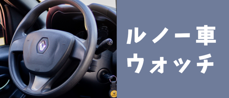 ルノー車ウォッチ